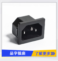 品字AC電源（yuán）插座